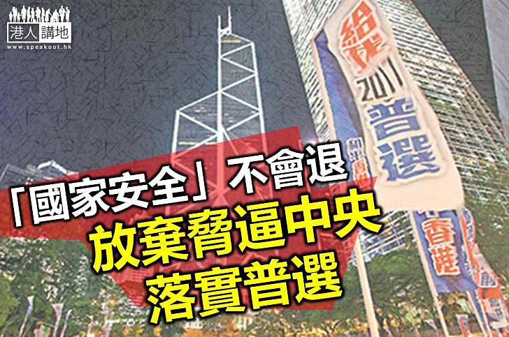 是進步非退步 盼激進泛民勿葬送普選機會